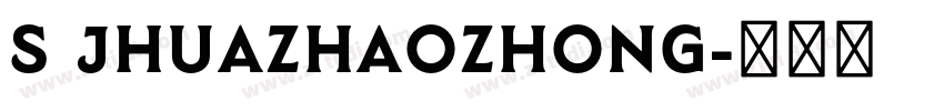 S Jhuazhaozhong字体转换 S Jhuazhaozhong字体转换